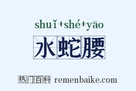 水蛇腰是什么意思的图片